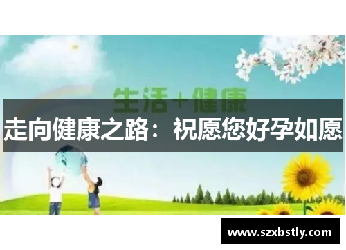 走向健康之路：祝愿您好孕如愿