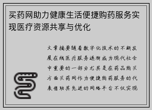 买药网助力健康生活便捷购药服务实现医疗资源共享与优化