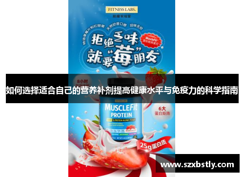 如何选择适合自己的营养补剂提高健康水平与免疫力的科学指南