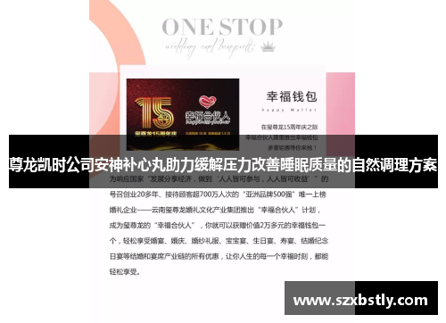尊龙凯时公司安神补心丸助力缓解压力改善睡眠质量的自然调理方案