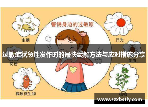 过敏症状急性发作时的最快缓解方法与应对措施分享