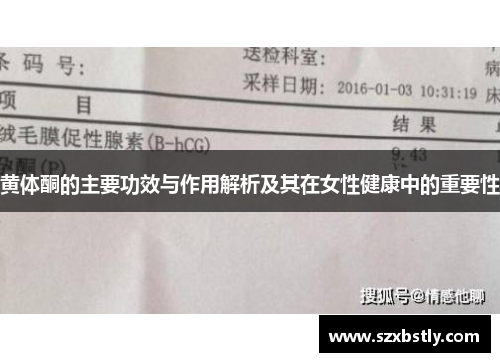 黄体酮的主要功效与作用解析及其在女性健康中的重要性