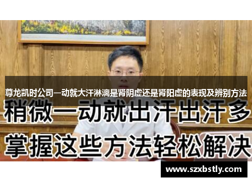 尊龙凯时公司一动就大汗淋漓是肾阴虚还是肾阳虚的表现及辨别方法