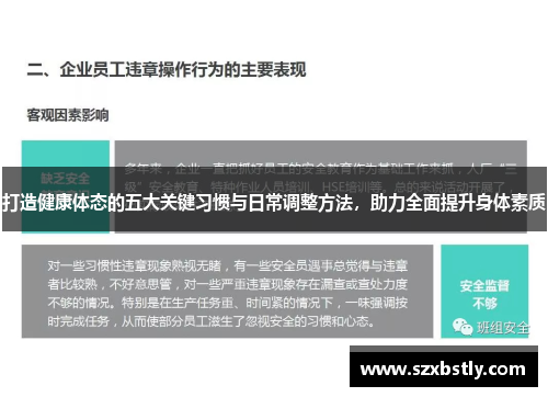 打造健康体态的五大关键习惯与日常调整方法，助力全面提升身体素质