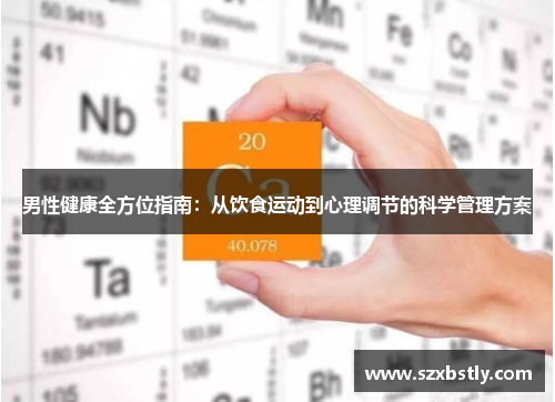 男性健康全方位指南：从饮食运动到心理调节的科学管理方案