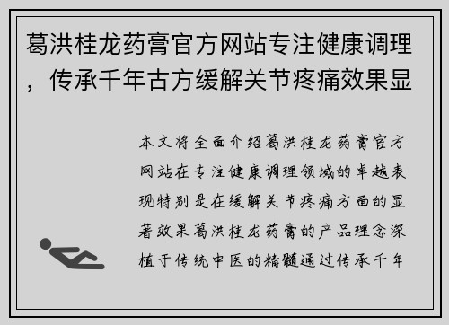 葛洪桂龙药膏官方网站专注健康调理，传承千年古方缓解关节疼痛效果显著