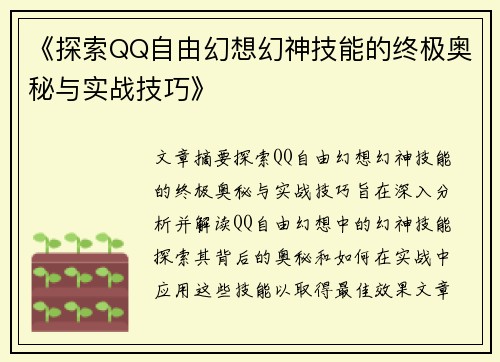 《探索QQ自由幻想幻神技能的终极奥秘与实战技巧》