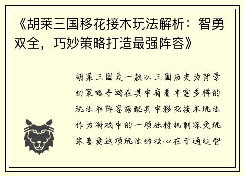 《胡莱三国移花接木玩法解析：智勇双全，巧妙策略打造最强阵容》