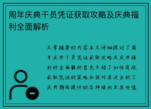 周年庆典干员凭证获取攻略及庆典福利全面解析